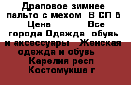 Драповое зимнее пальто с мехом. В СП-б › Цена ­ 2 500 - Все города Одежда, обувь и аксессуары » Женская одежда и обувь   . Карелия респ.,Костомукша г.